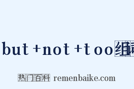 but+not+too组词是什么意思的图片